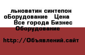 льноватин синтепон оБорудование › Цена ­ 100 - Все города Бизнес » Оборудование   